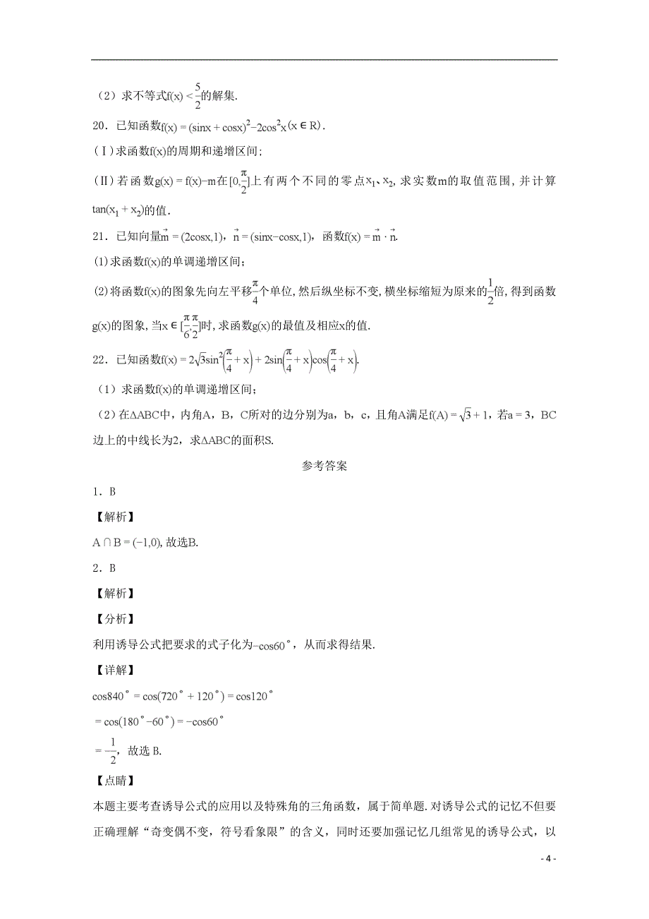 山东省济南外国语学校2019届高三数学上学期第一次月考试题 文_第4页