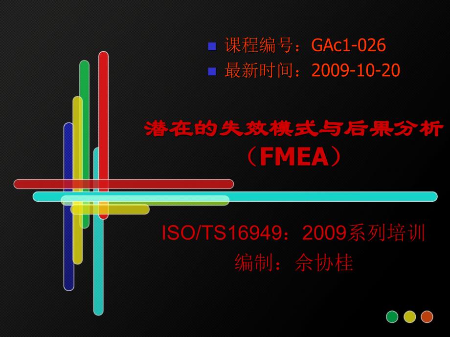 潜在的失效模式与后果分析（fmea）_第1页