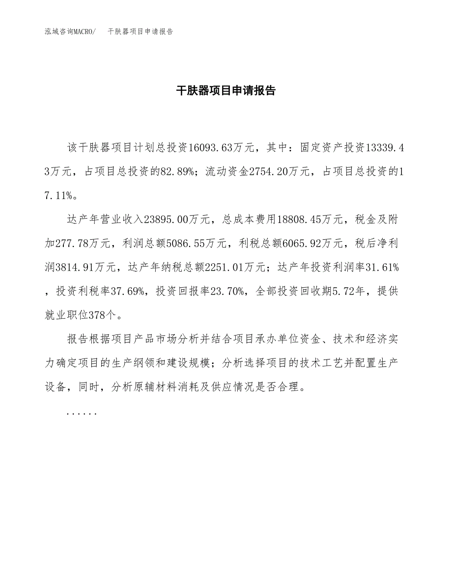 干肤器项目申请报告范文（总投资16000万元）.docx_第2页