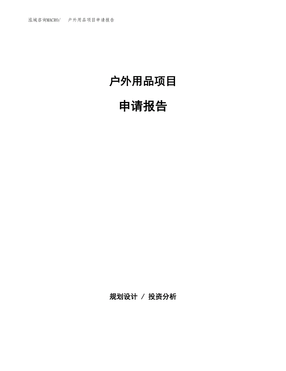 户外用品项目申请报告范文（总投资17000万元）.docx_第1页