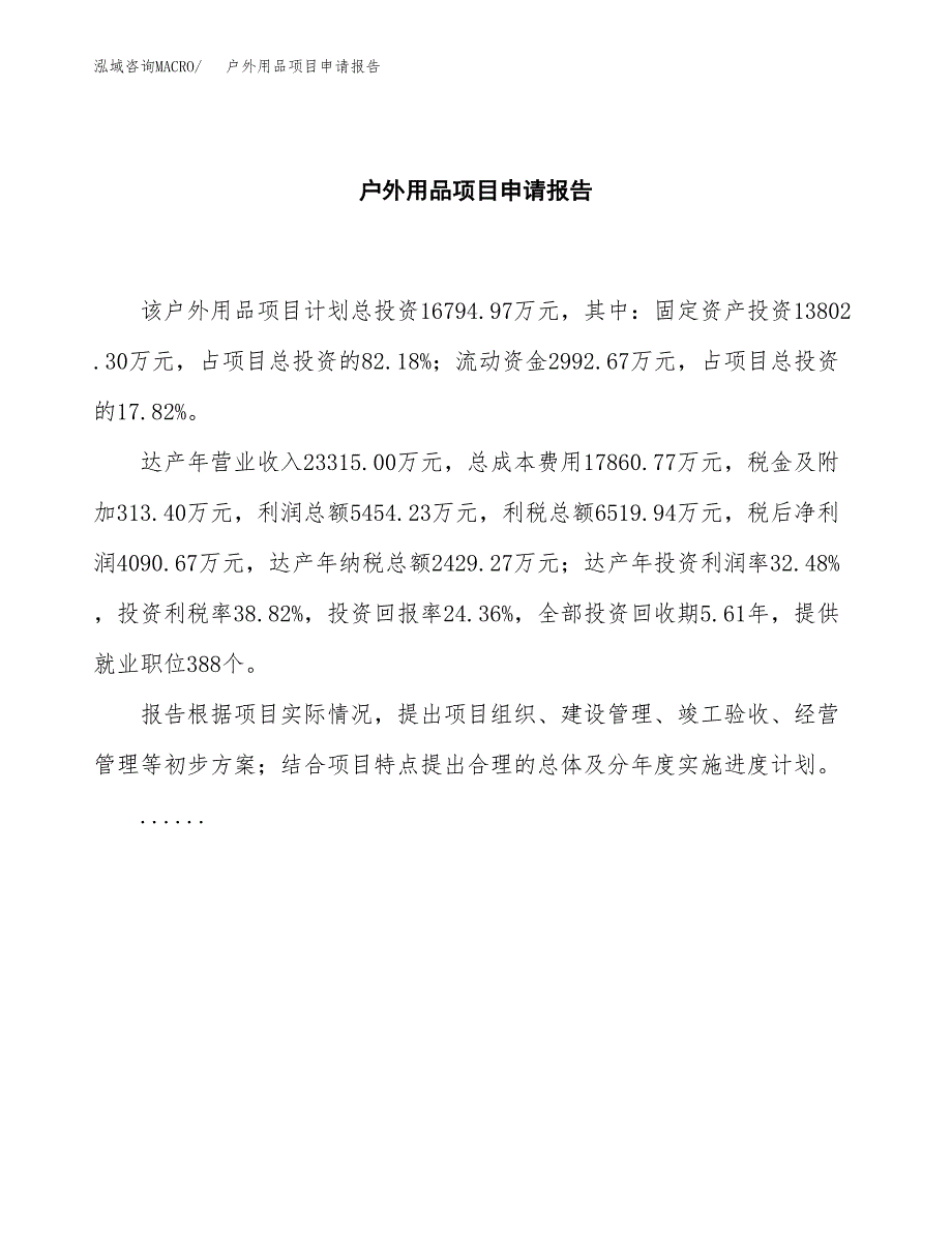 户外用品项目申请报告范文（总投资17000万元）.docx_第2页