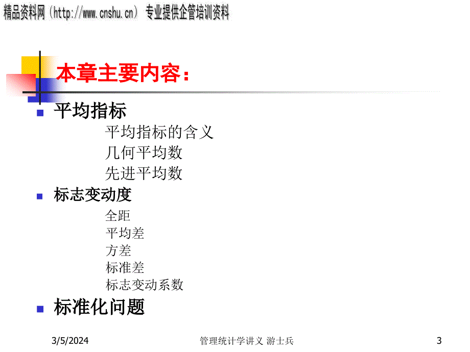 管理统计学之描述统计量_第3页