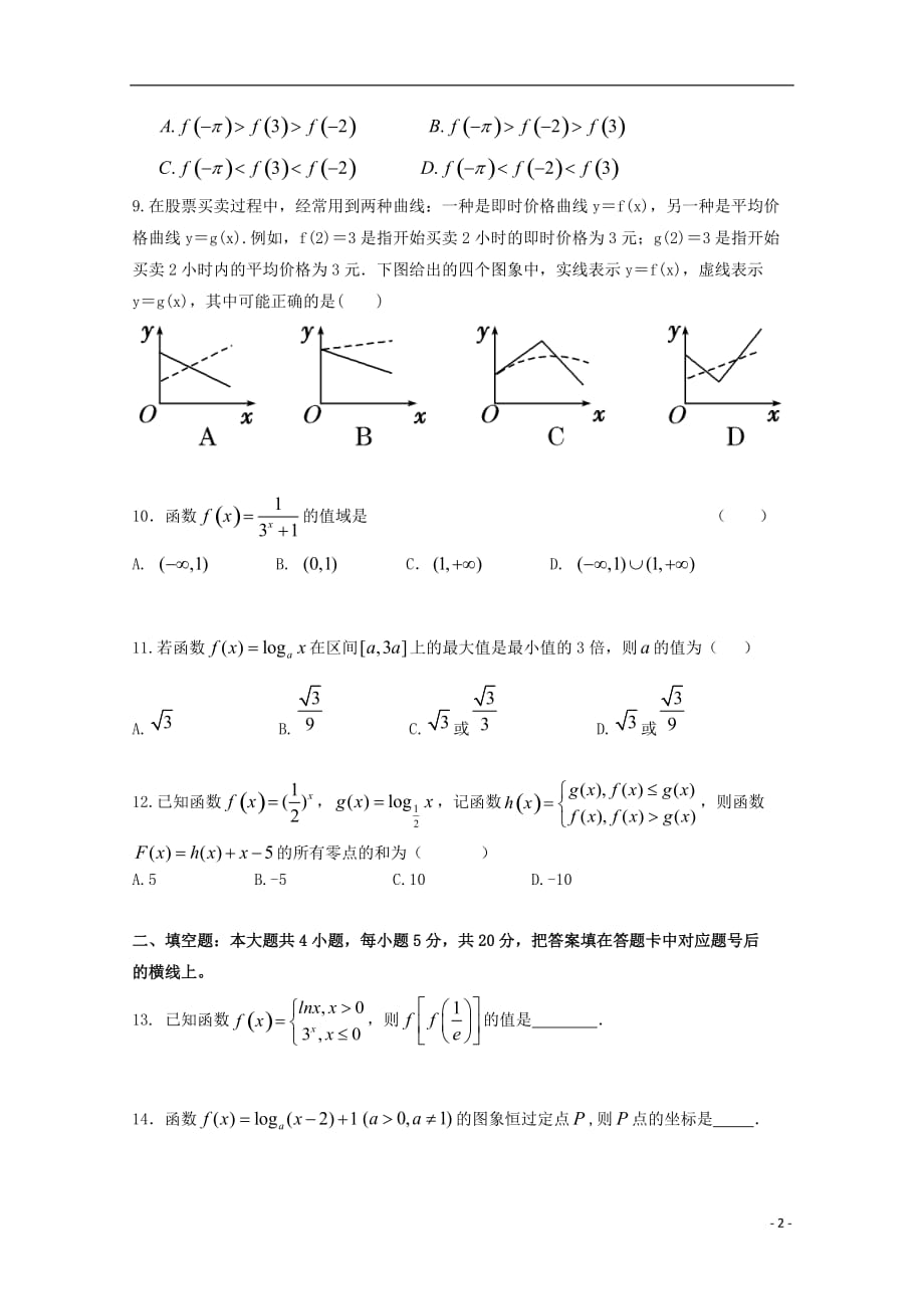 广东省惠州市实验中学2017-2018学年高一数学上学期期中试题_第2页