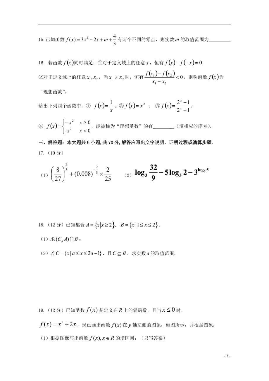 广东省惠州市实验中学2017-2018学年高一数学上学期期中试题_第3页