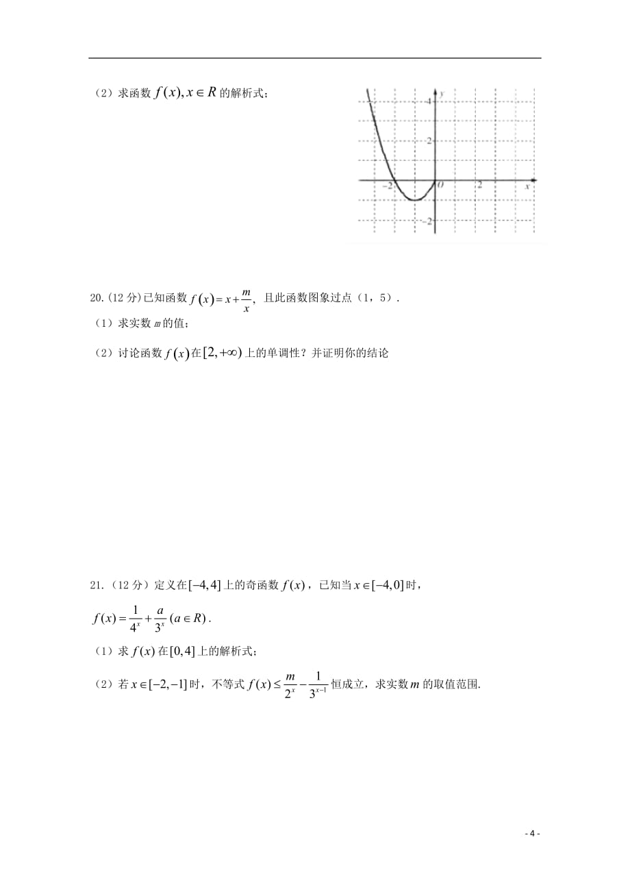 广东省惠州市实验中学2017-2018学年高一数学上学期期中试题_第4页