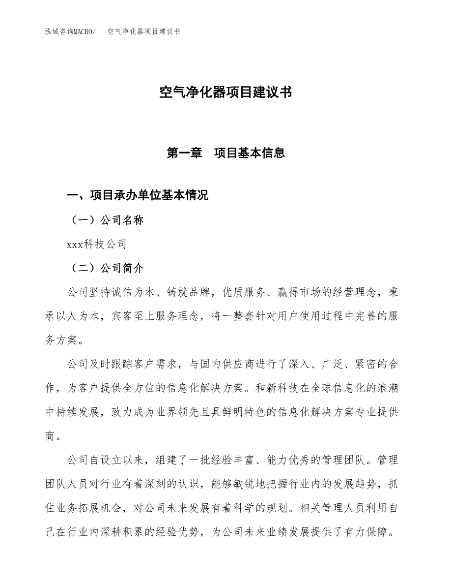 空气净化器项目建议书范文模板_第1页