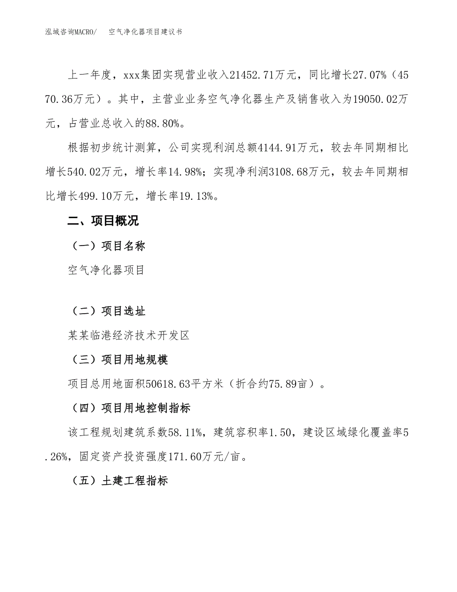 空气净化器项目建议书范文模板_第2页