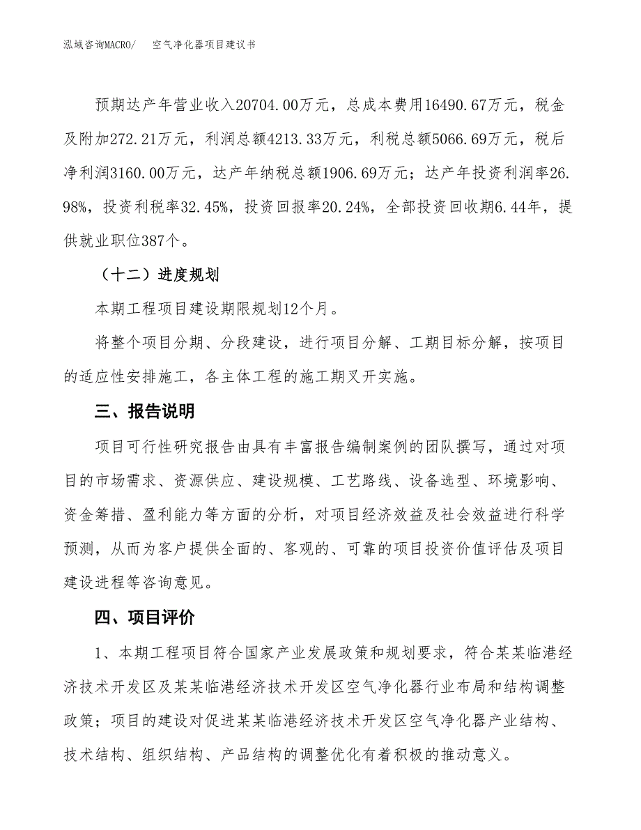 空气净化器项目建议书范文模板_第4页