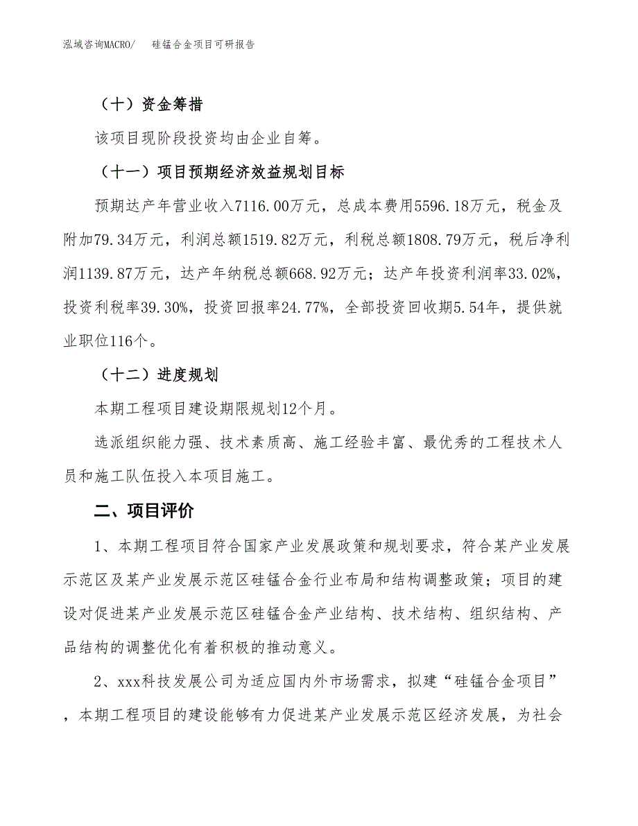 硅锰合金项目可研报告（立项申请）_第4页