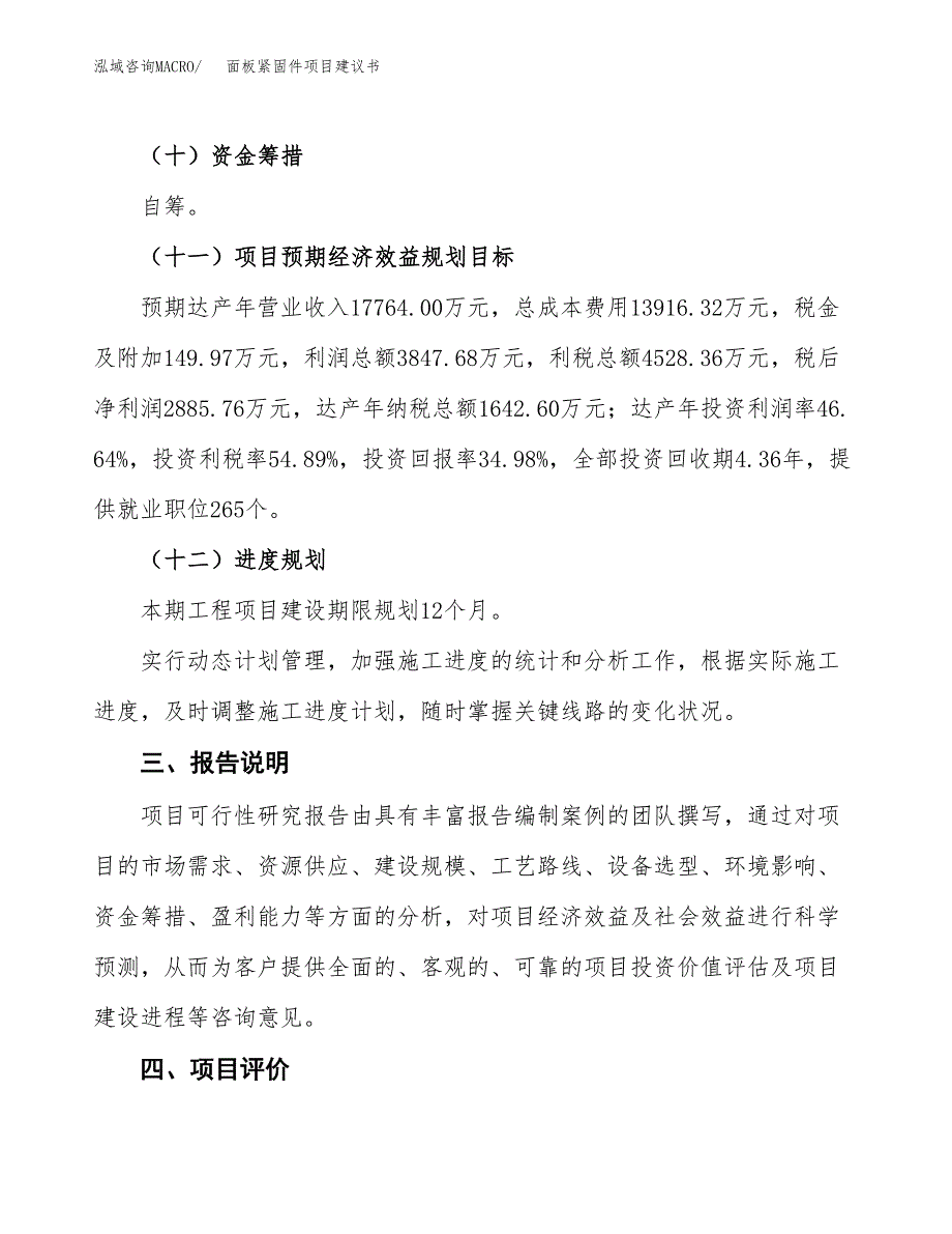 面板紧固件项目建议书范文模板_第4页