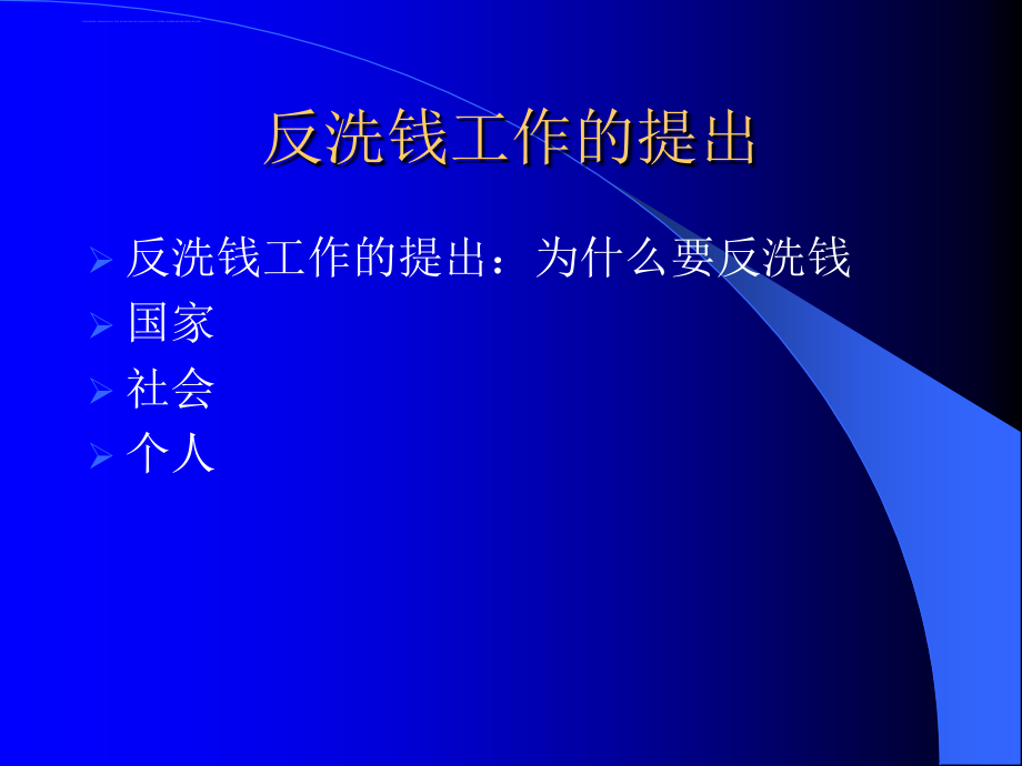 反洗钱核心原则与金融风险管理课件.ppt_第4页