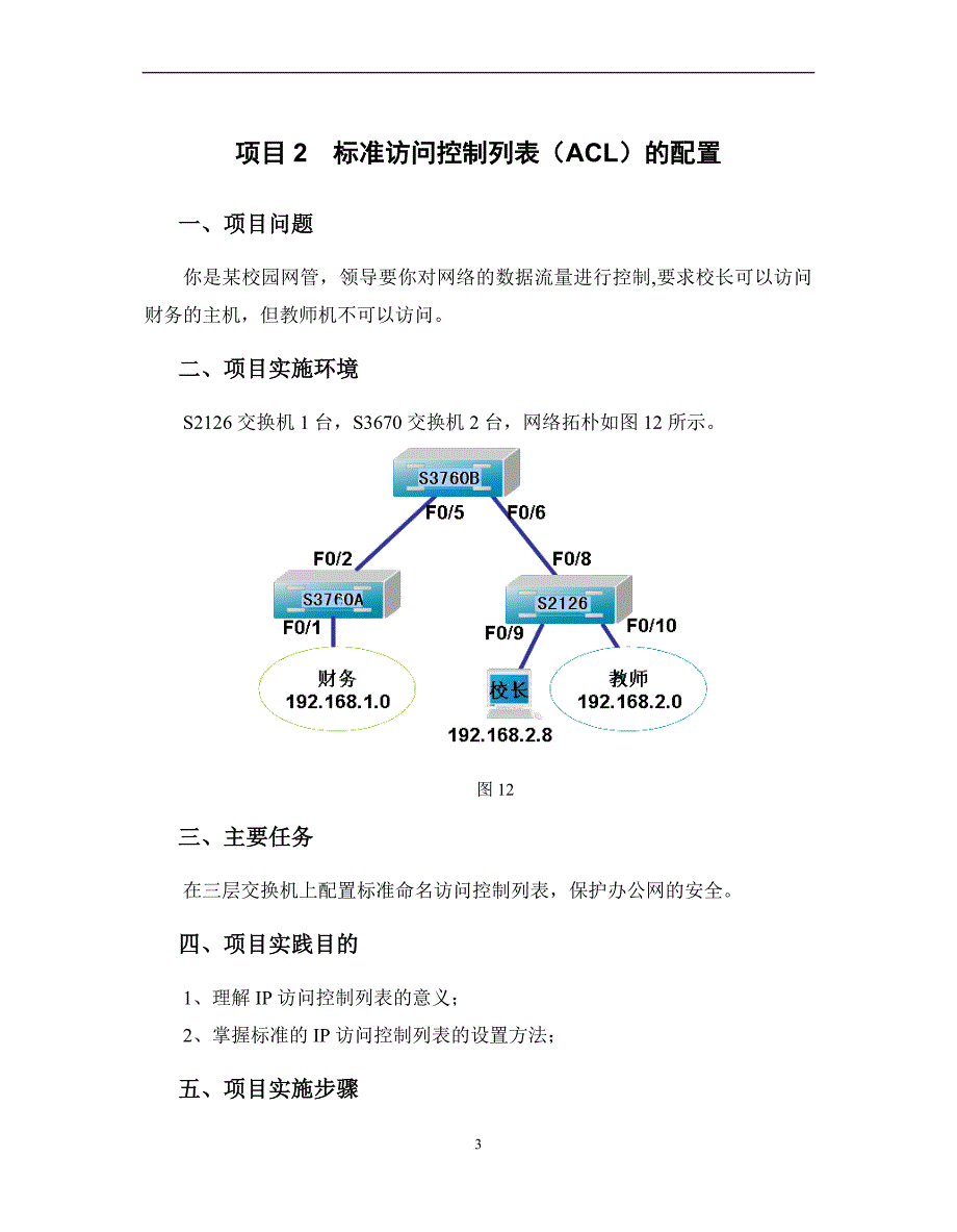 项目六构建安全的校园网络.doc_第4页