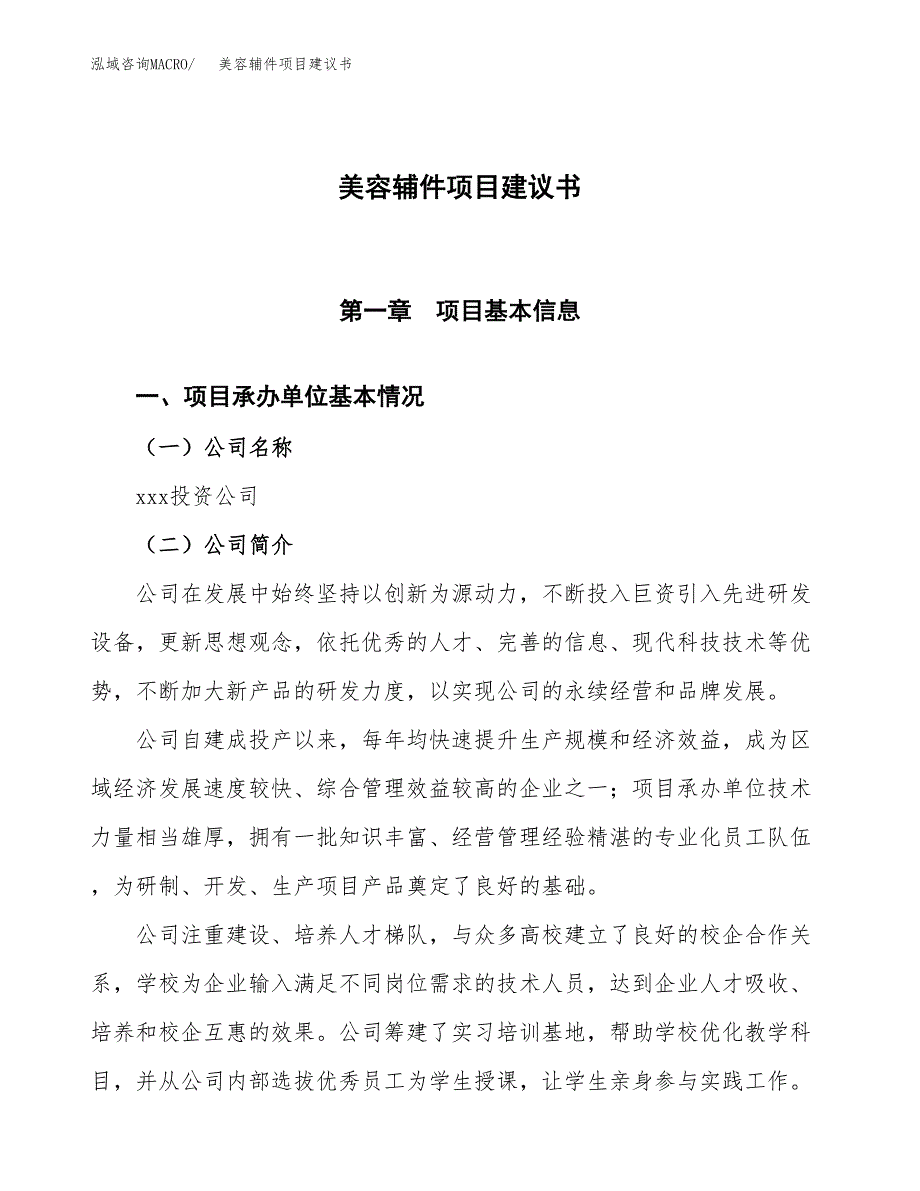 美容辅件项目建议书范文模板_第1页