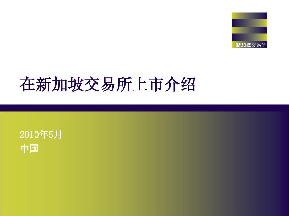 在新加坡交易所上市概述.ppt_第1页