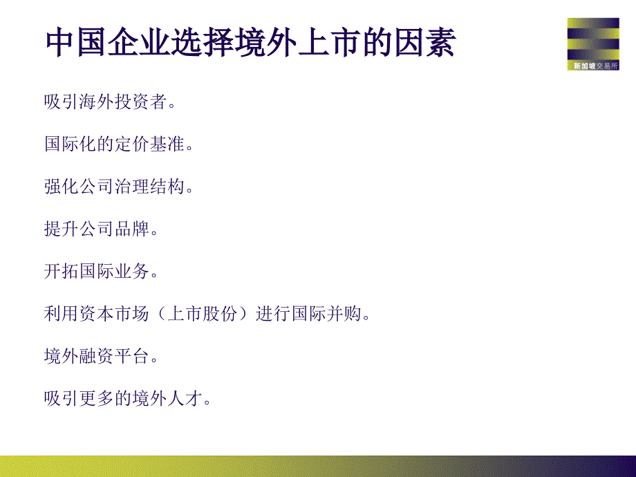 在新加坡交易所上市概述.ppt_第3页