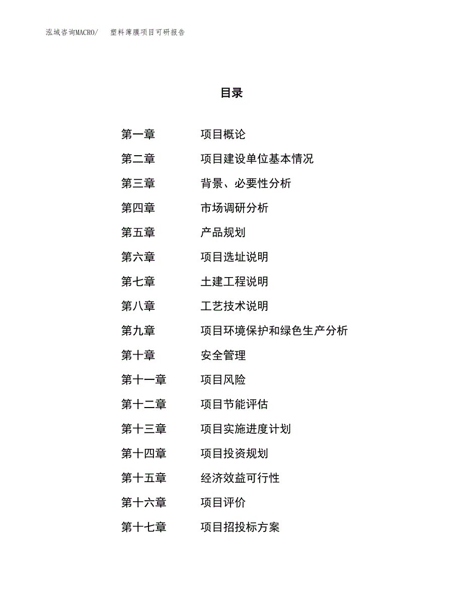 塑料薄膜项目可研报告（立项申请）_第1页