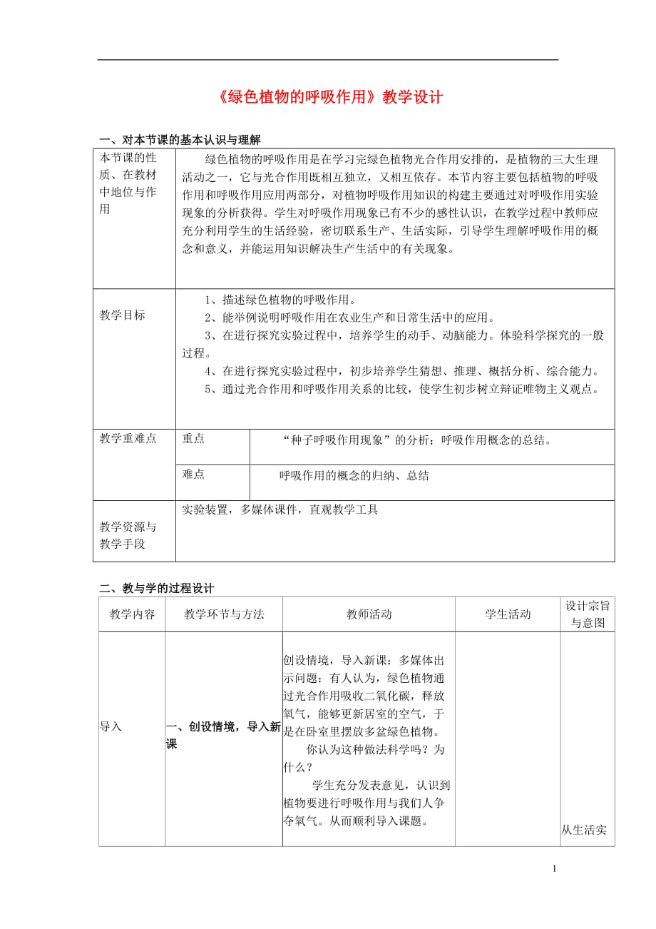 七年级生物上册 3.5.2《绿色植物的呼吸作用》教学设计 （新版）新人教版_第1页