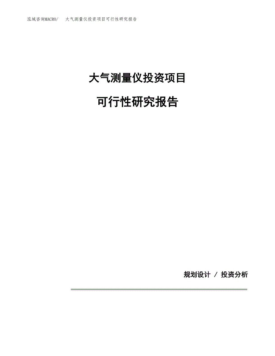 大气测量仪投资项目可行性研究报告2019.docx_第1页