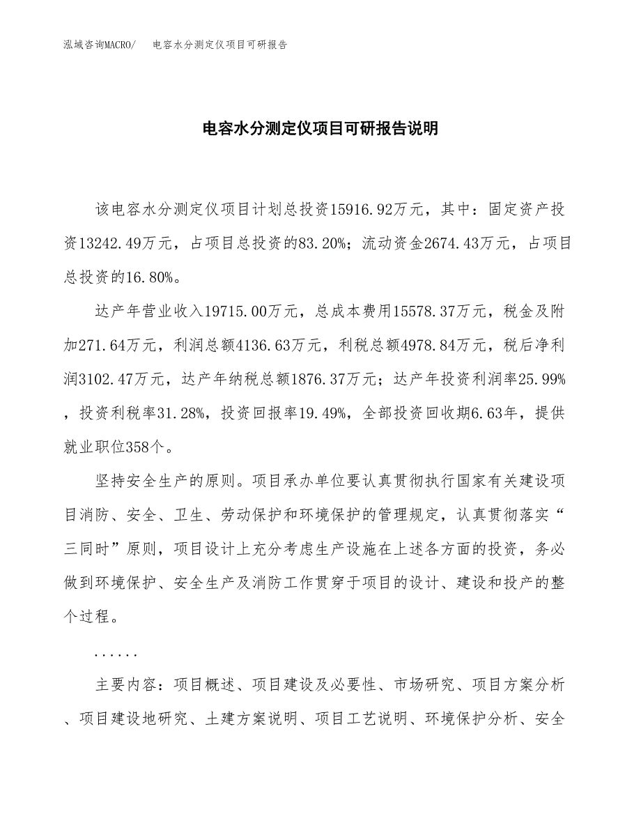 (2019)电容水分测定仪项目可研报告模板.docx_第2页