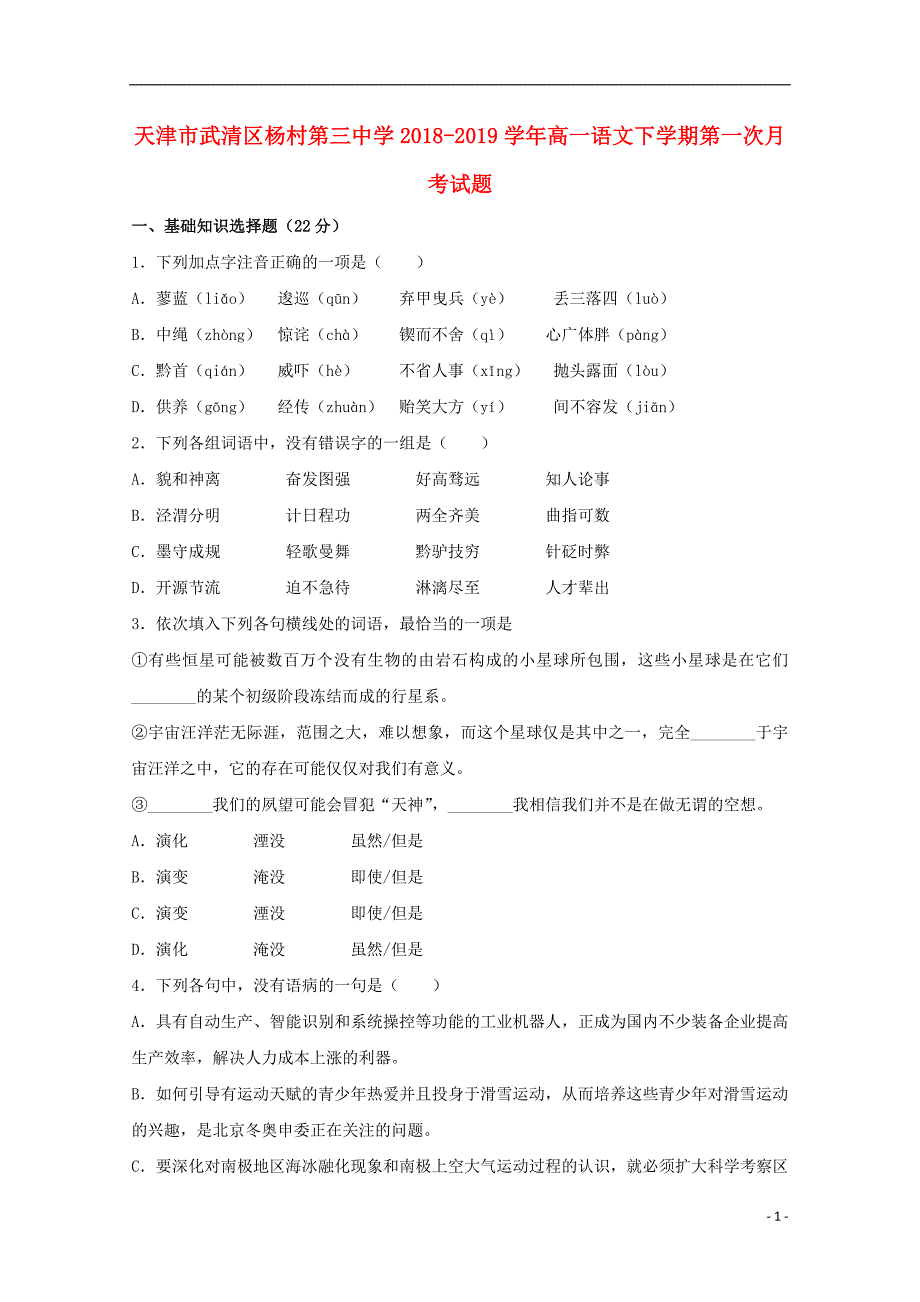 天津市武清区杨村第三中学2018-2019学年高一语文下学期第一次月考试题_第1页