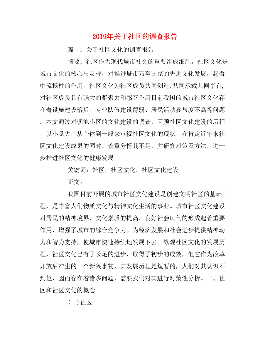 2019年关于社区的调查报告_第1页