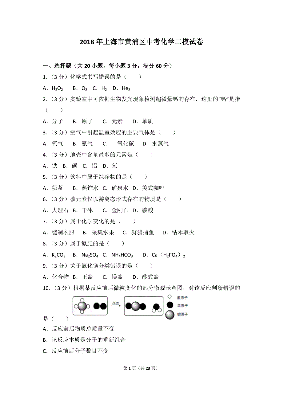 2018年上海市黄浦区中考化学二模试卷_第1页