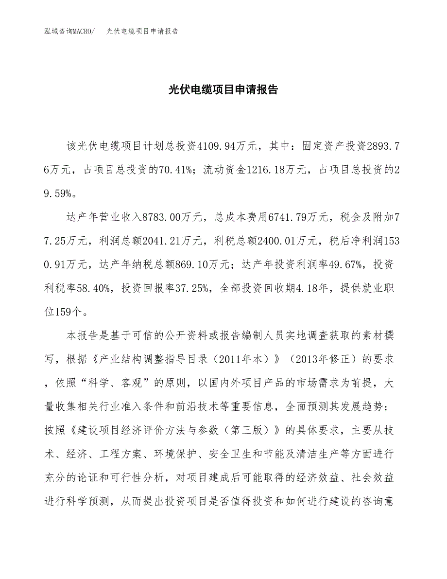 光伏电缆项目申请报告范文（总投资4000万元）.docx_第2页