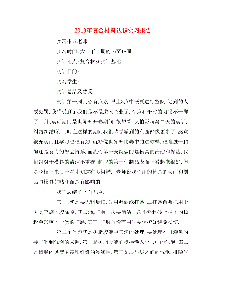 2019年复合材料认识实习报告_第1页