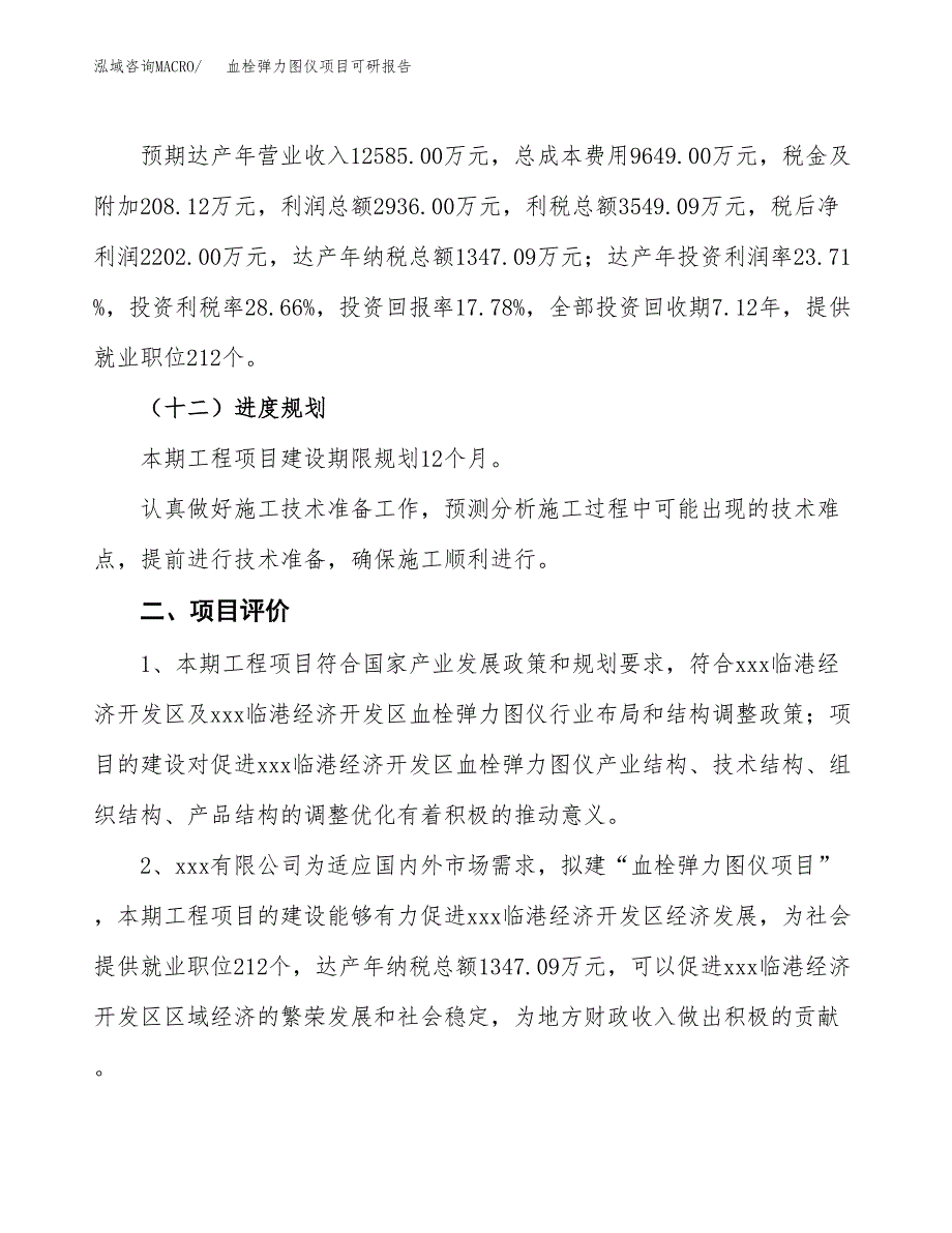 血栓弹力图仪项目可研报告（立项申请）_第4页