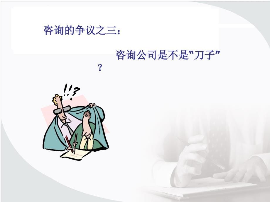 咨询是一种生活方式.ppt_第5页