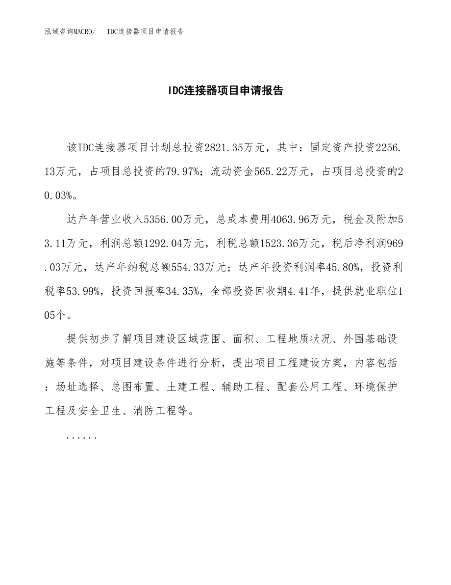 IDC连接器项目申请报告范文（总投资3000万元）.docx_第2页