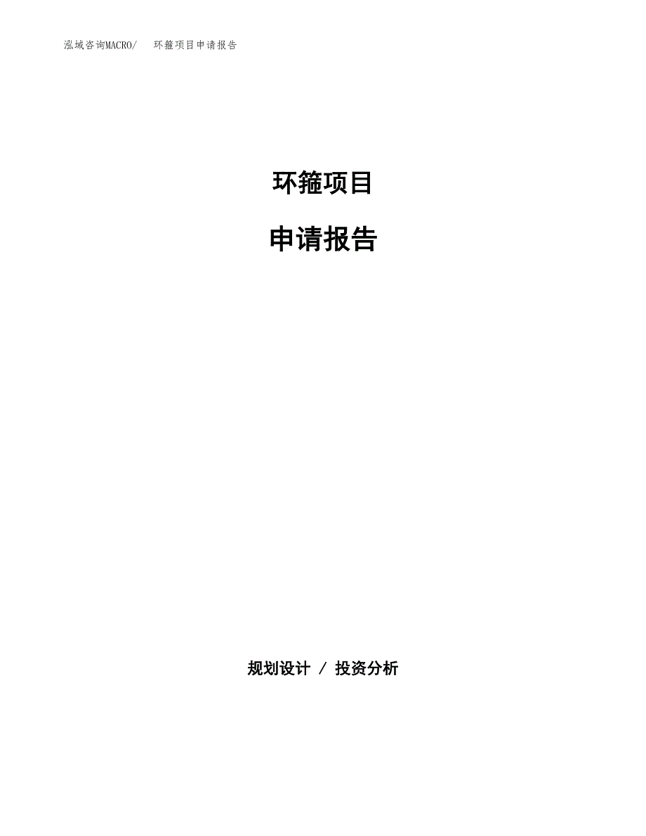 环箍项目申请报告范文（总投资15000万元）.docx_第1页