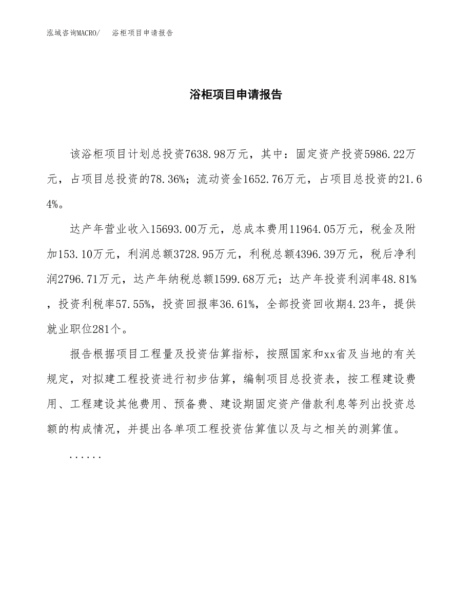 浴柜项目申请报告范文（总投资8000万元）.docx_第2页