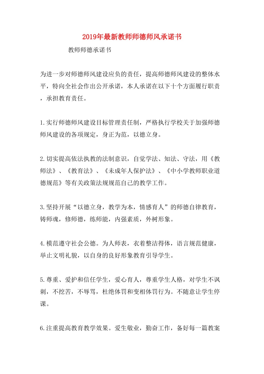 2019年最新教师师德师风承诺书_第1页