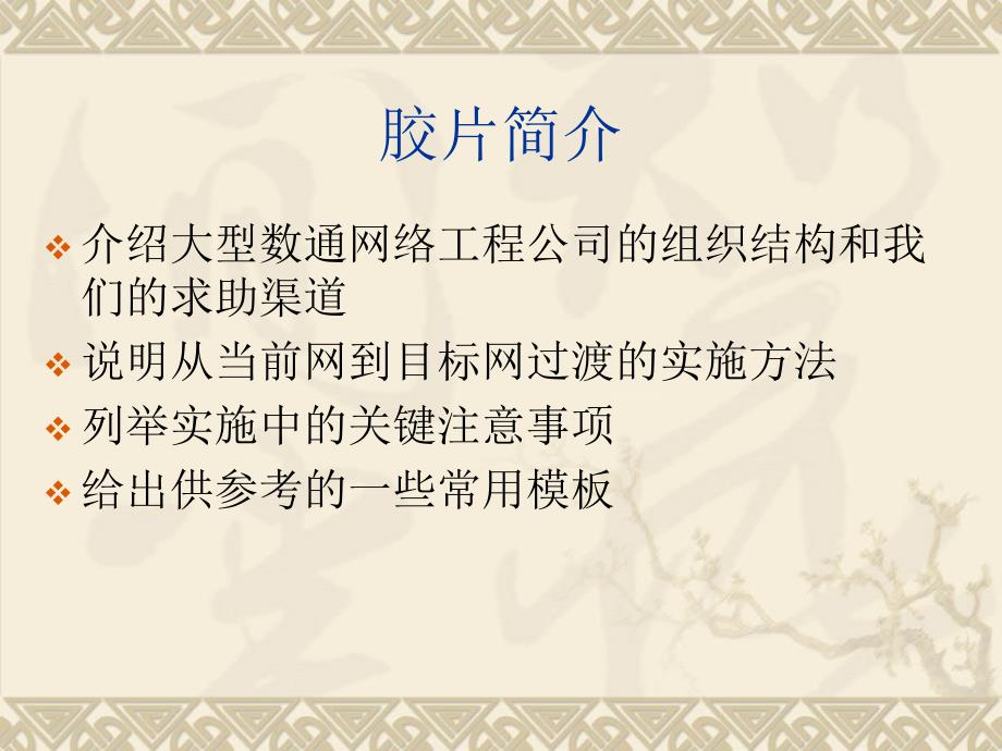 大型网络割接需要完成的任务及注意事项概要_第2页