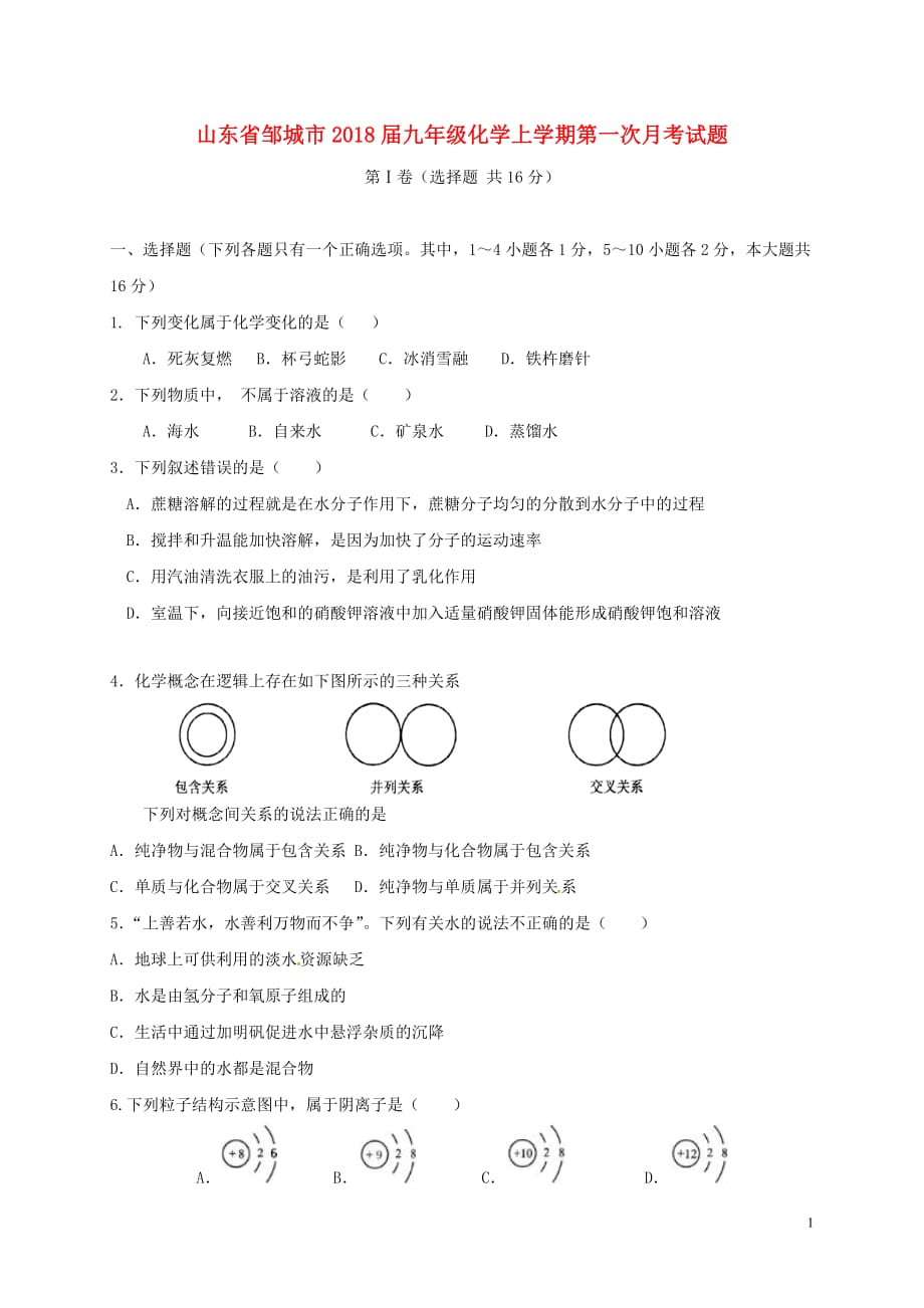 山东省邹城市2018届九年级化学上学期第一次月考试题（无答案） 新人教版_第1页