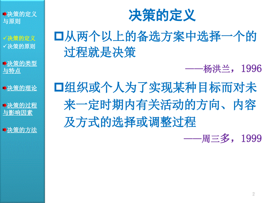 决策与决策方法概述.ppt_第2页