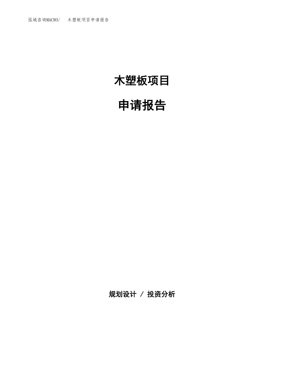 木塑板项目申请报告范文（总投资19000万元）.docx_第1页