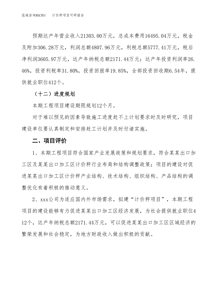 计价秤项目可研报告（立项申请）_第4页