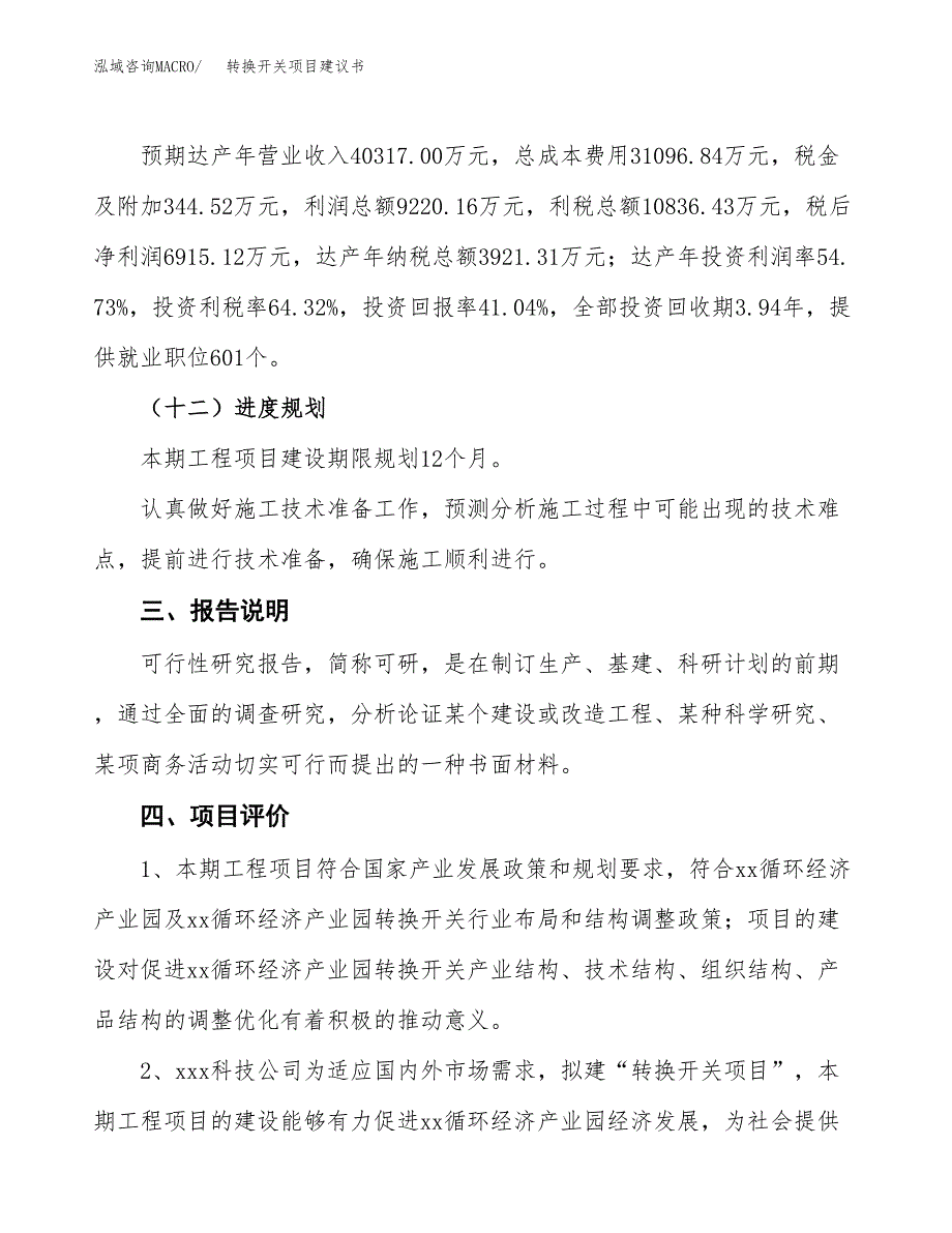 转换开关项目建议书范文模板_第4页