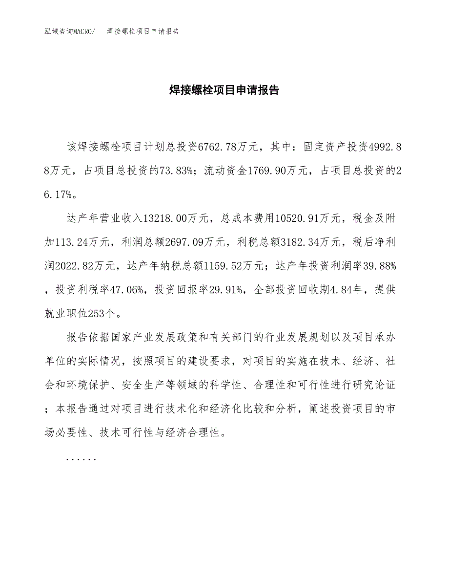 焊接螺栓项目申请报告范文（总投资7000万元）.docx_第2页