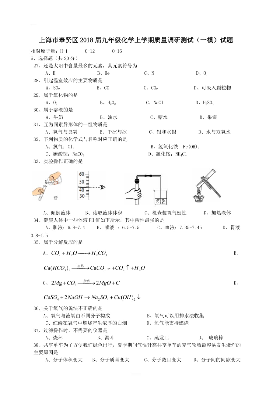 上海市奉贤区2018届九年级化学上学期质量调研测试（一模）试题新人教版 含答案_第1页