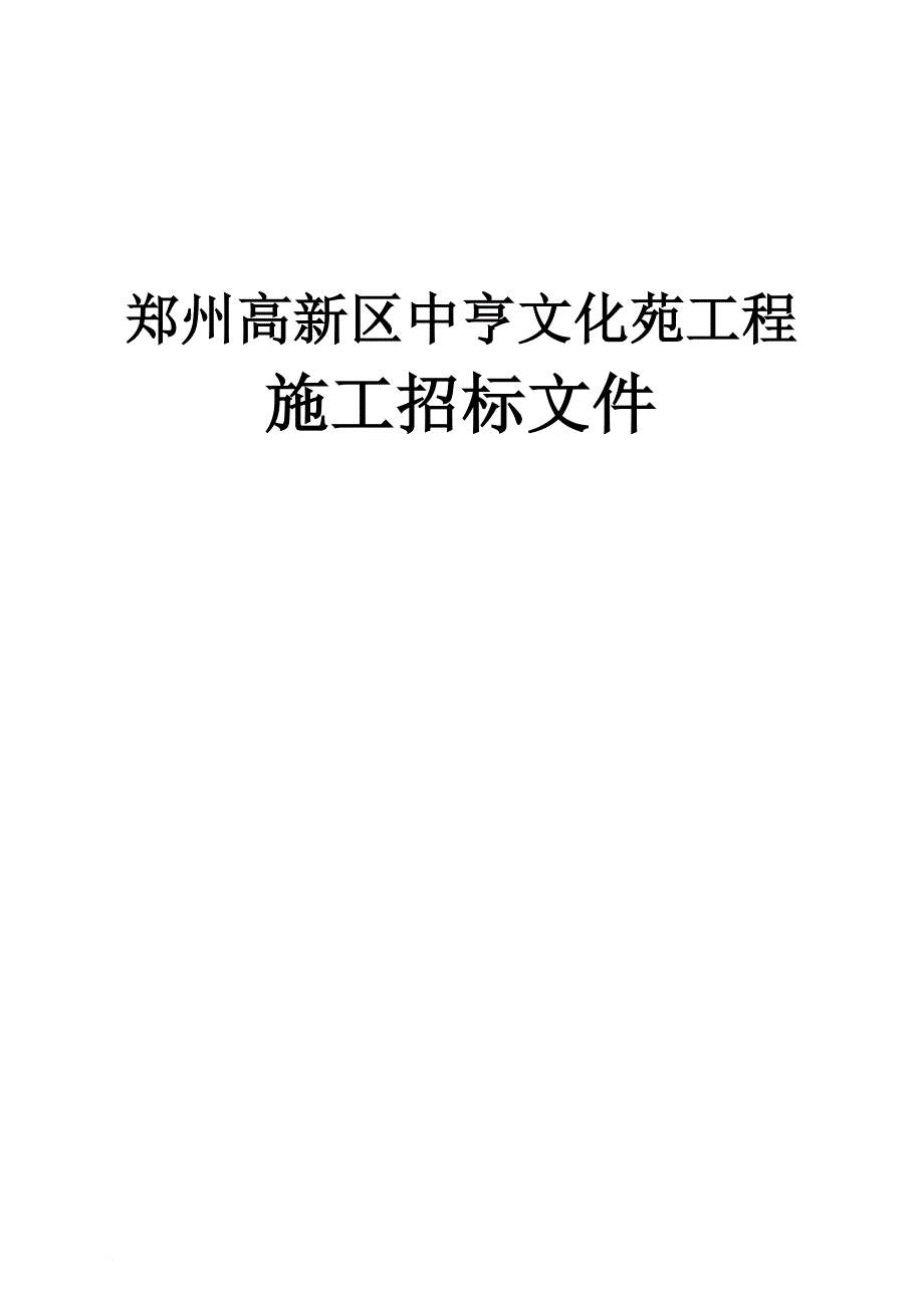 郑州某文化苑工程施工招标文件.doc_第1页