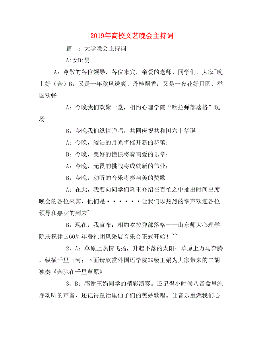 2019年高校文艺晚会主持词_第1页