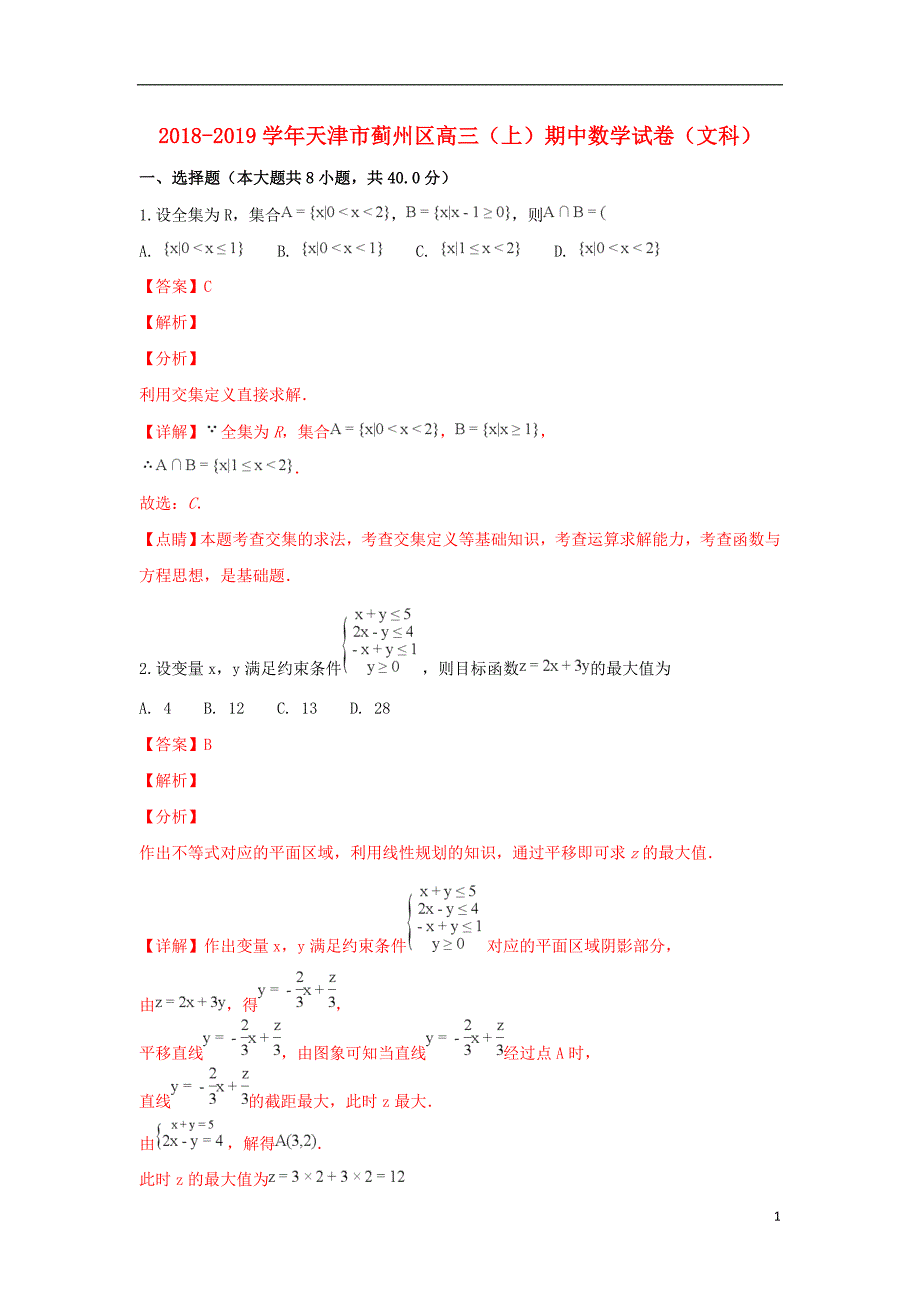 天津市蓟州区2019届高三数学上学期期中试卷 文（含解析）_第1页