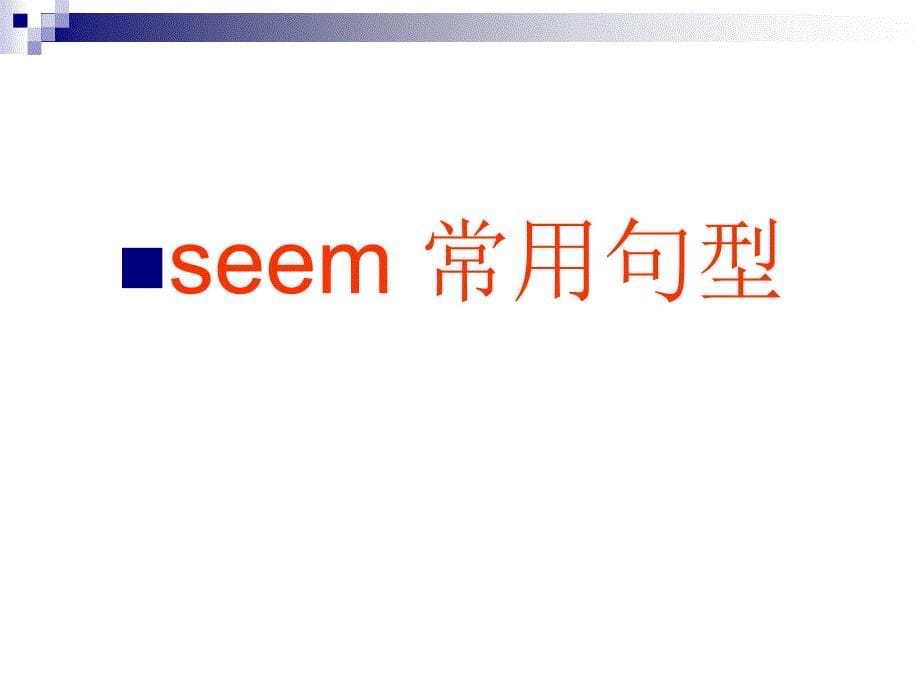 seem用法_第5页