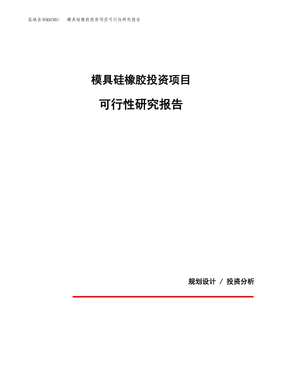 模具硅橡胶投资项目可行性研究报告2019.docx_第1页