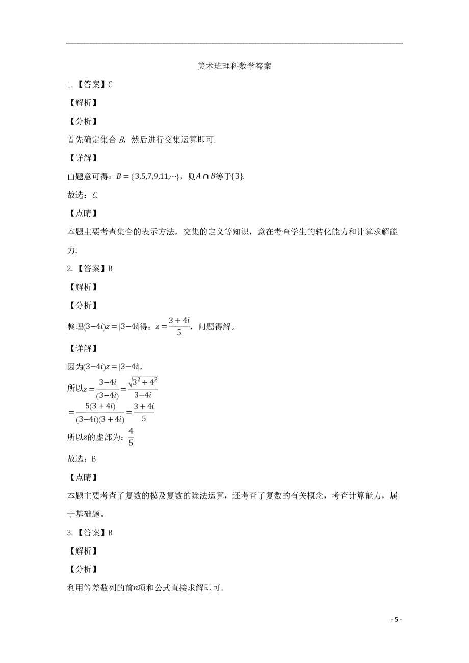 河北省大名县第一中学2019届高三数学下学期第二次（5月）月考试题 理（美术班）_第5页