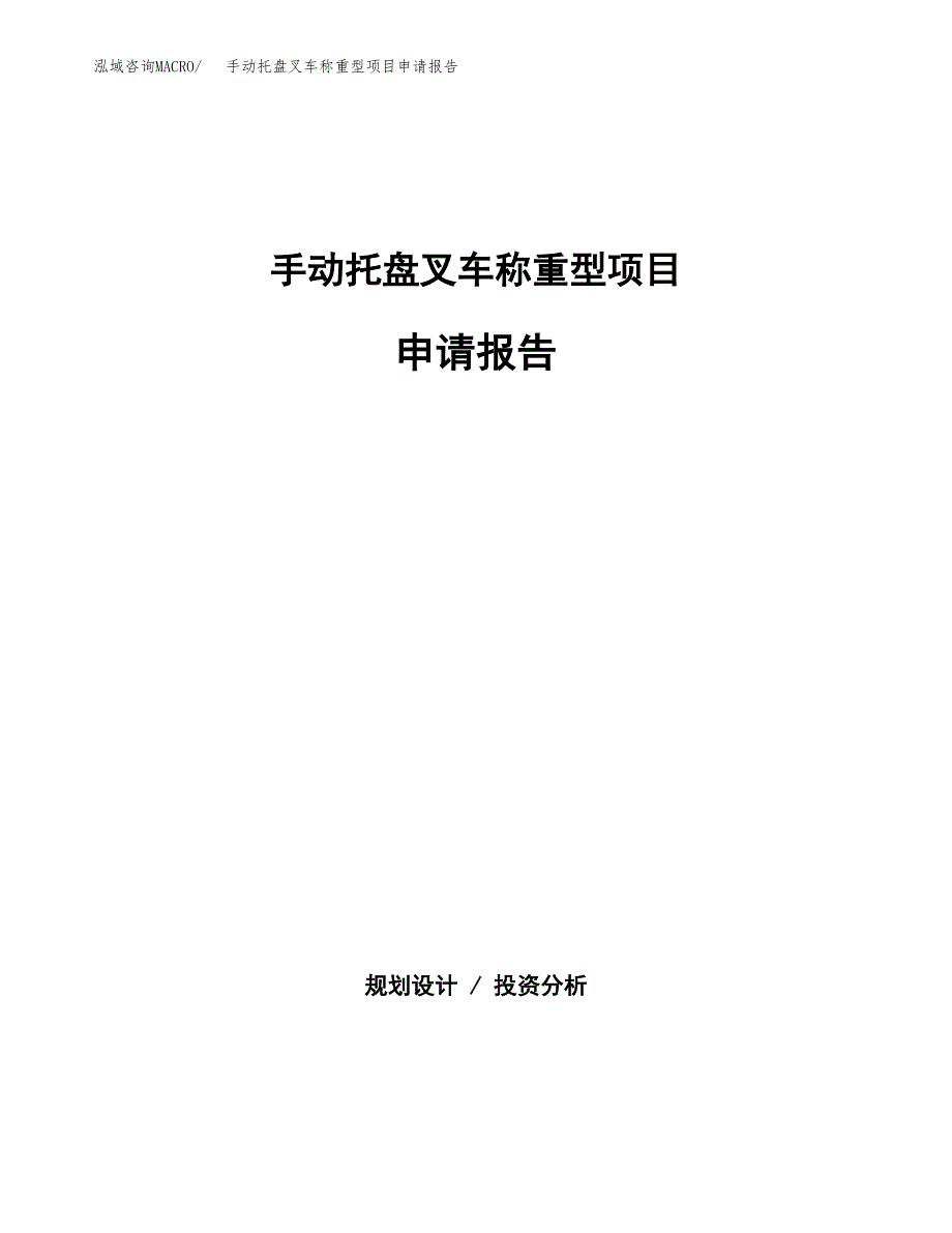 手动托盘叉车称重型项目申请报告范文（总投资14000万元）.docx_第1页