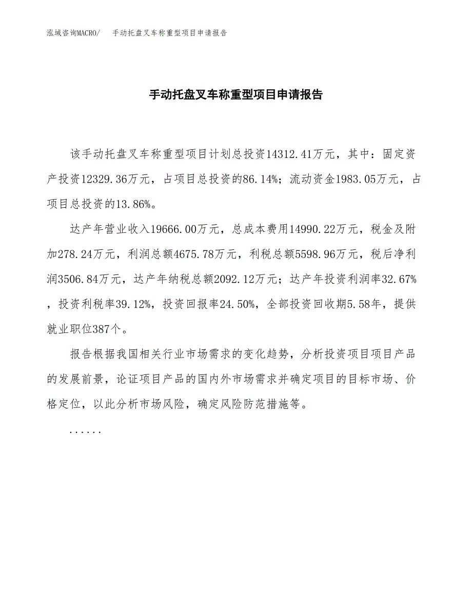 手动托盘叉车称重型项目申请报告范文（总投资14000万元）.docx_第2页